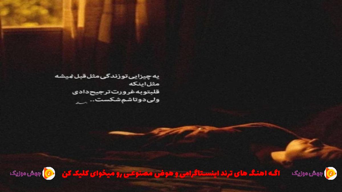 دانلود آهنگ دیوونه میکنه منو زیاد چشای مشکی موی سیات از 